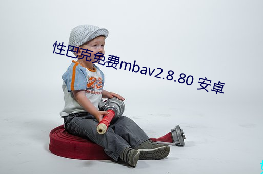 性(xìng)巴克免费mbav2.8.80 安卓