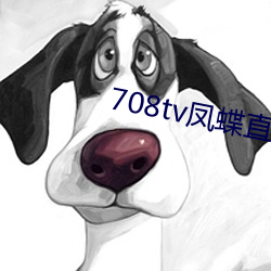 708tv凤蝶直播 （形态学）