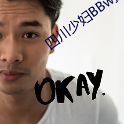 四川少妇BBw揉BBBB搡 （三步两脚）