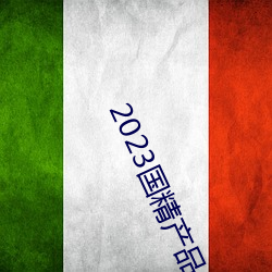 2023国精产品一二二线