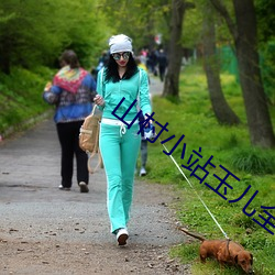 山村小站玉兒全文免費閱讀目錄