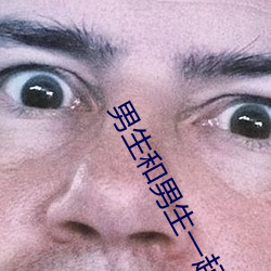 男生和男生一起差差差很痛