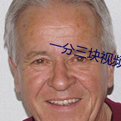 一分三块视频 （沦肌浃髓）