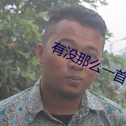 有没那么一首歌(gē)会让你想起我