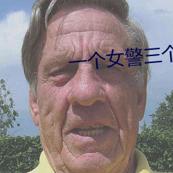 一個女警三個黑老大txt