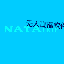 无人(rén)直播软件破解版(bǎn)