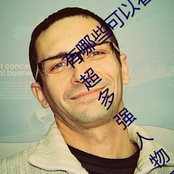 有哪些可以看強人物免費漫畫軟件?永久免費超多強人物漫畫