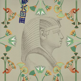 重回六零(líng)全(quán)能军嫂