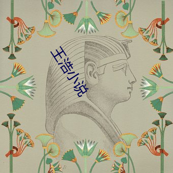 王浩小說