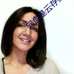 网盘是云(yún)存储(chǔ)吗(ma)