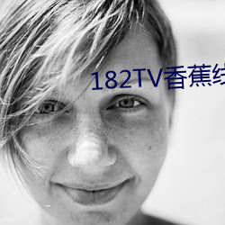 182TV香蕉线路三二(r)