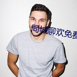 同城聊欢免费下载