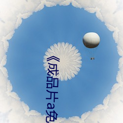 《成品片a免费人口》