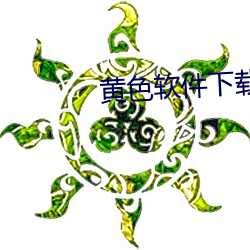 黄色软件下载地址(zhǐ)大(dà)全