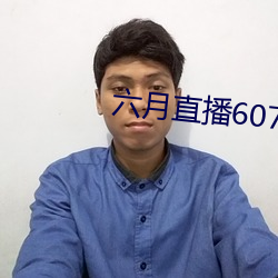 六月直播607at