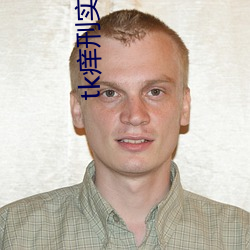 tk癢刑實驗室