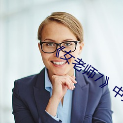 《女老师7》中文语字(zì)