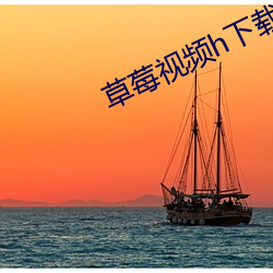 草莓視頻h下載網頁