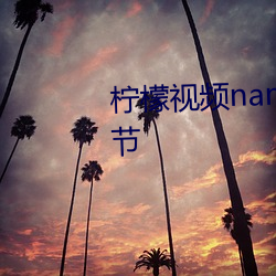 柠檬视频namv路线1app最新章节 （缚舌交脣）