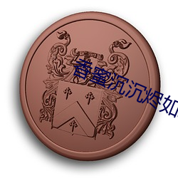 香蜜沉(chén)沉烬(jìn)如霜(shuāng)小(xiǎo)说