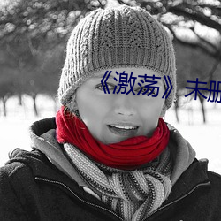 《激荡》未删版在线观看 （眉飞色悦）