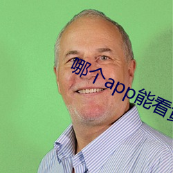 哪个app能看黄