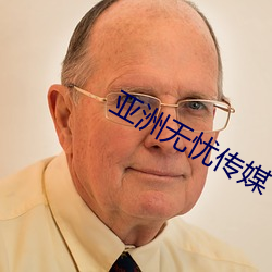 亚洲无忧传媒