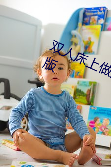 双人床上做(zuò)的运(yùn)动打(dǎ)扑克软(ruǎn)件未(wèi)删减(jiǎn)版