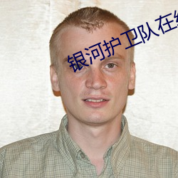 银(銀)河护卫队在线(線)观看(看)高清(清)免