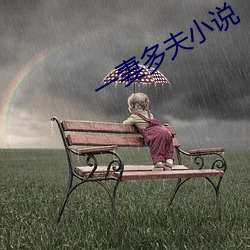 一(一)妻(妻)多(多)夫小说