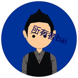 所有者bai