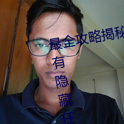 最全攻略揭秘!愛情島論壇路線1所有隱藏任務一覽