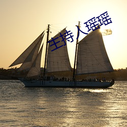 主持人瑤瑤