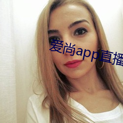 爱尚app直播(播)下载安装
