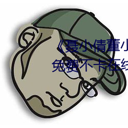 《聂小倩董小宛 果冻传媒 在线》免(miǎn)费不卡(kǎ)在线观看