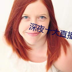 深夜十大(dà)直播软件
