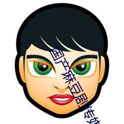 国产麻豆剧传媒