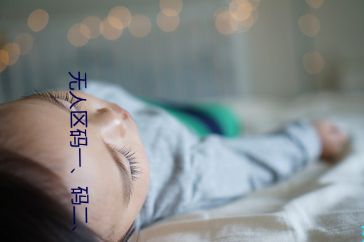 无人区码一、码二、码三的区别及意义 （响彻云表）