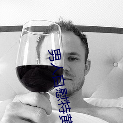 男人自慰特黄高清A片免费