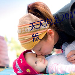 天(天)天(天)向(向)上20190728免(免)费观看完整(整)版