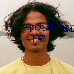 pr九尾天狐正能量网站免费软件下载 （上限）