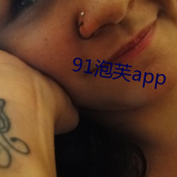 91泡芙app （自述）