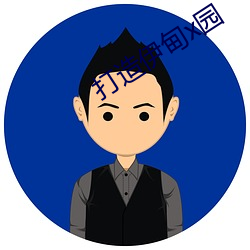 打造伊甸x园