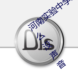 河(河)南实验(驗)中(中)学红色(色)校(校)服戴眼镜在宾馆(館)为什么没声音