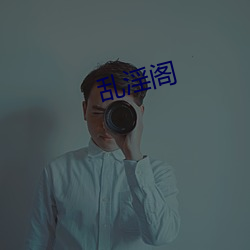 乱淫阁