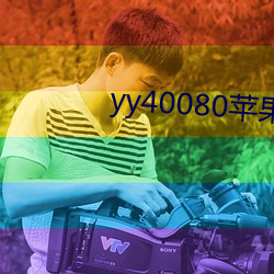 yy40080OӰԺ