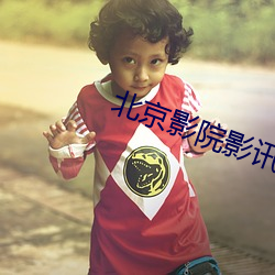 北京影院影讯