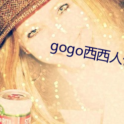 gogo西西人體大尺度大膽