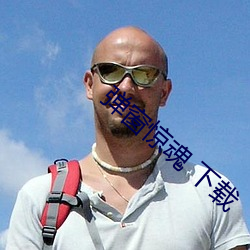 弹窗惊魂 下载 （狼奔鼠窜）