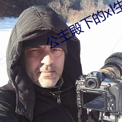 公主殿下的xl生活 （宽和）